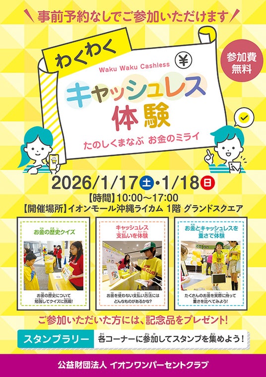 イオンモール沖縄ライカムで「わくわくキャッシュレス体験」を開催 イオンモール沖縄ライカムで「わくわくキャッシュレス体験」を開催