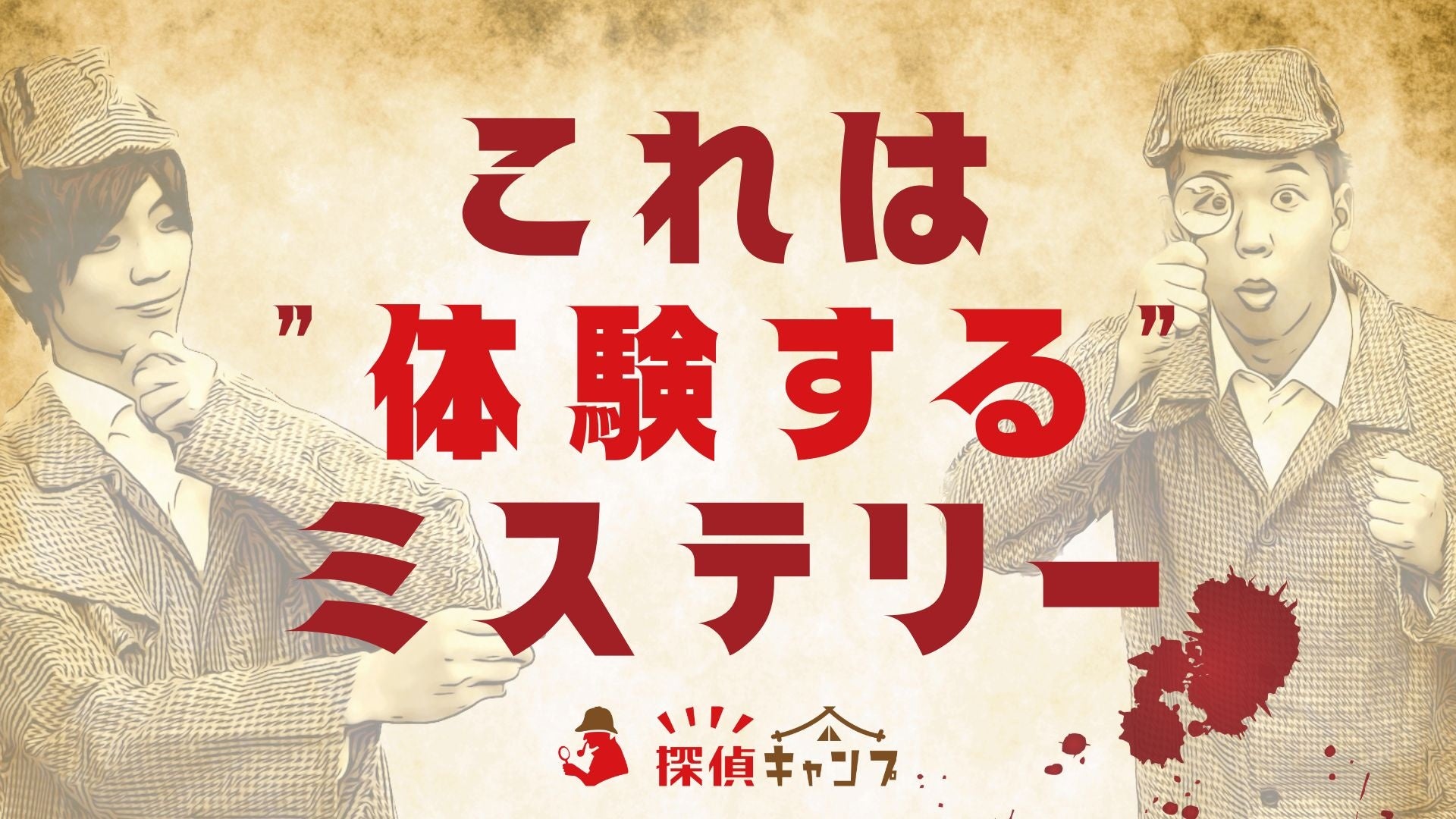 「マーダーミステリー」が日本全国に!探偵キャンプが47都道府県に拡大計画を発表 「マーダーミステリー」が日本全国に!探偵キャンプが47都道府県に拡大計画を発表