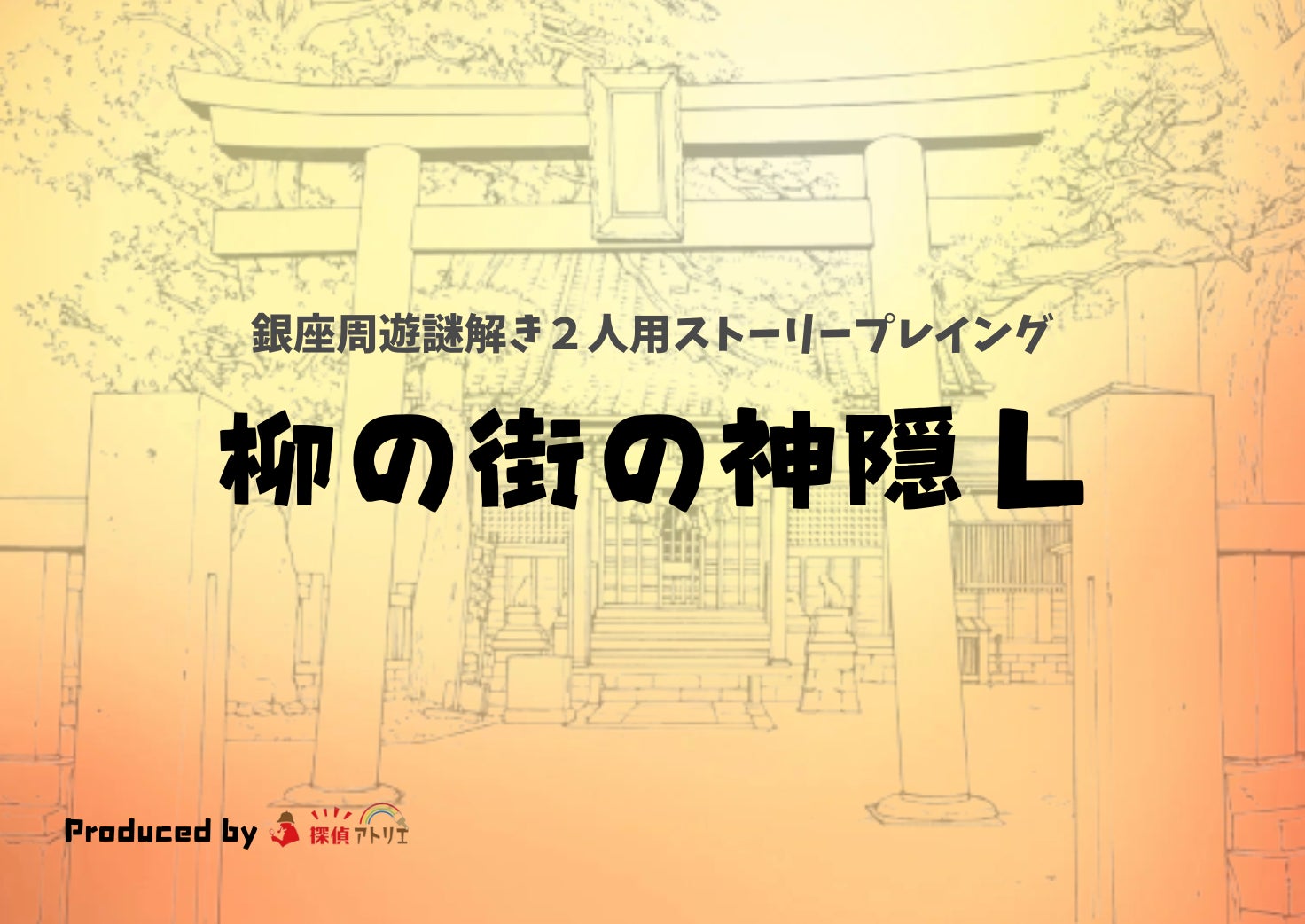 銀座の謎を解き明かせ!新感覚街歩き謎解きゲーム発売 銀座の謎を解き明かせ!新感覚街歩き謎解きゲーム発売