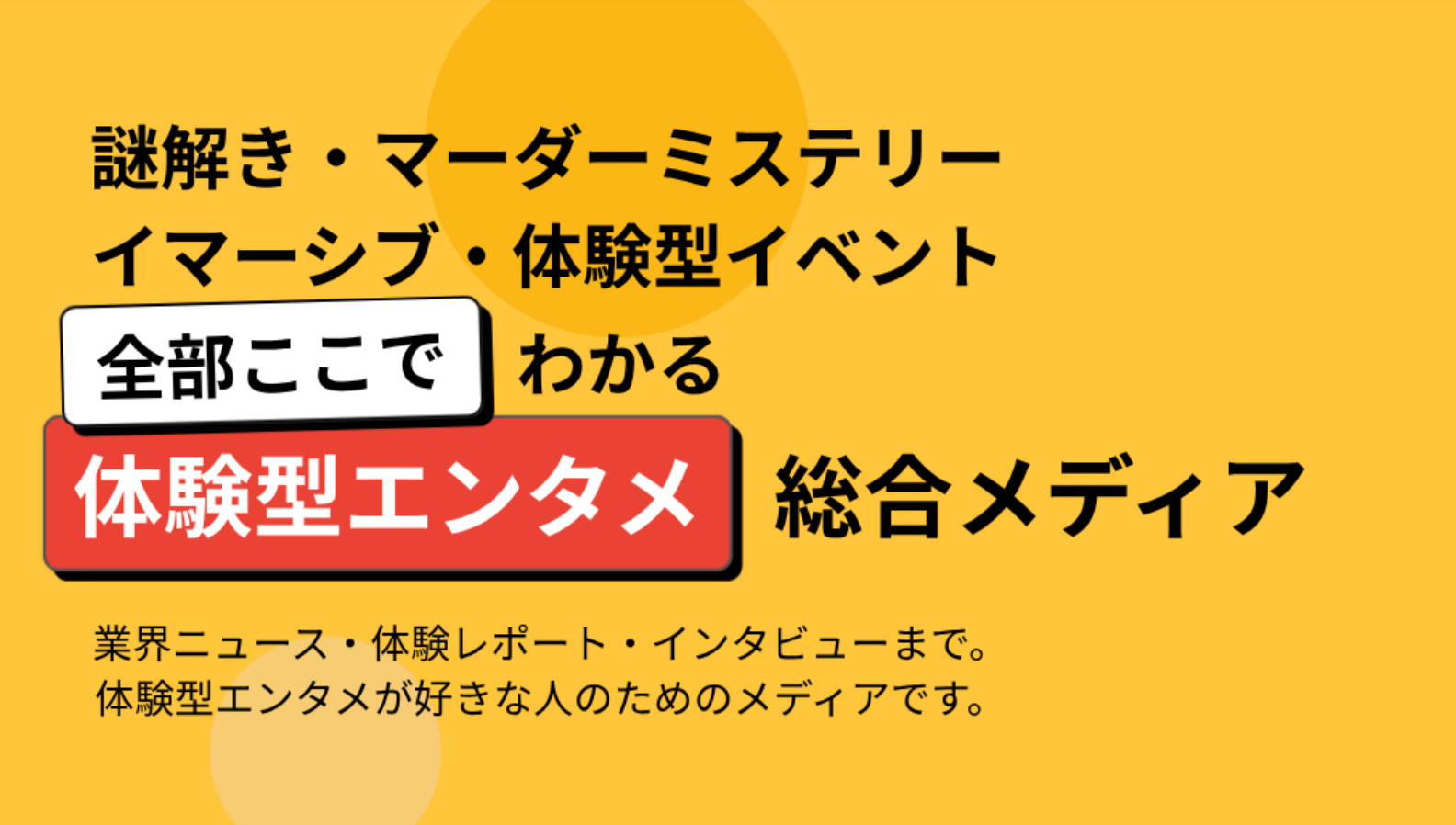 ここ１年で、語れる思い出はいくつありますか？ーー何も浮かばなかったあなたのための、体験型エンタメ総合メディアが登場！