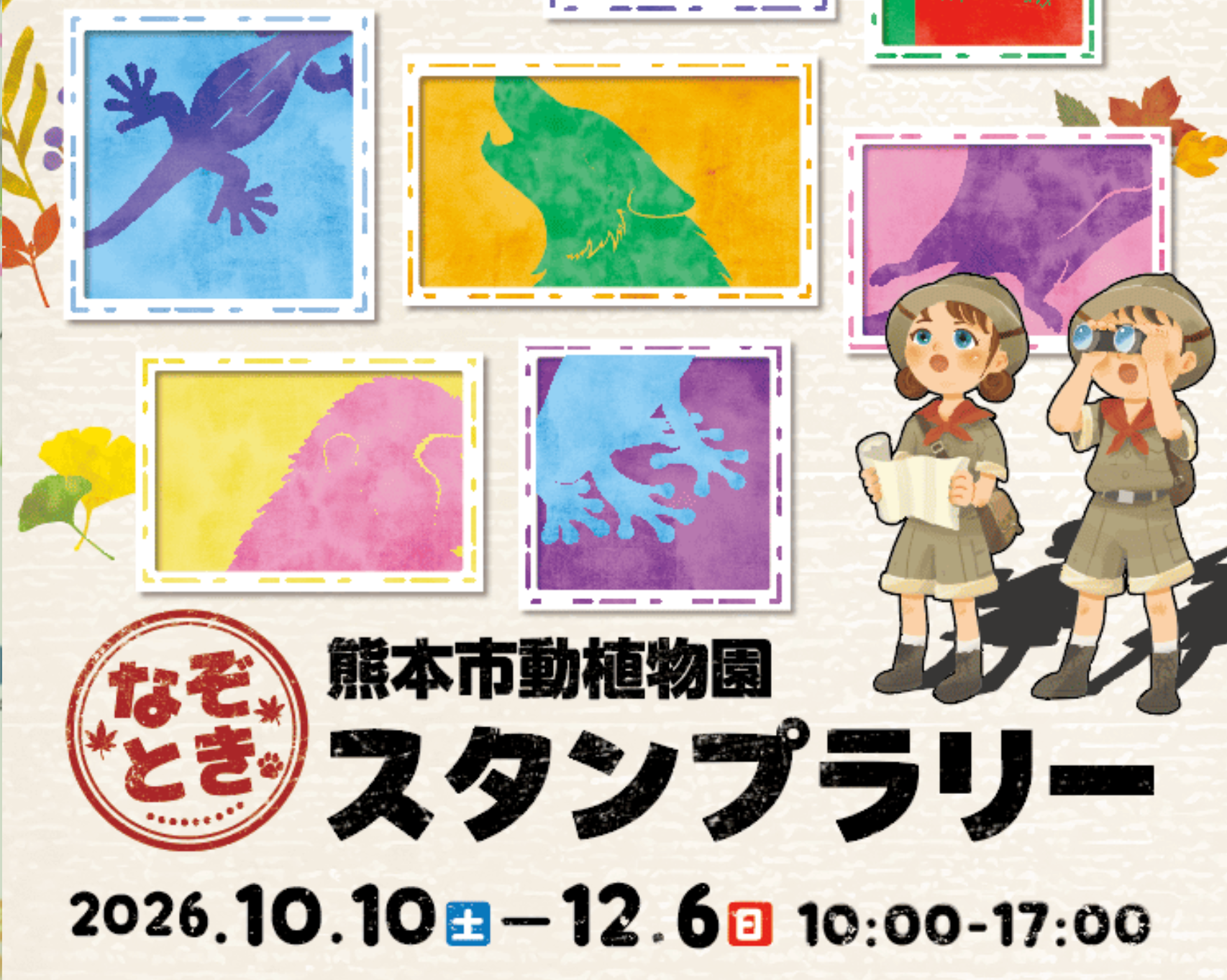 動物園×謎解き！園内の看板を手がかりに宝箱を開ける「なぞときスタンプラリー」を12月6日(日)まで開催