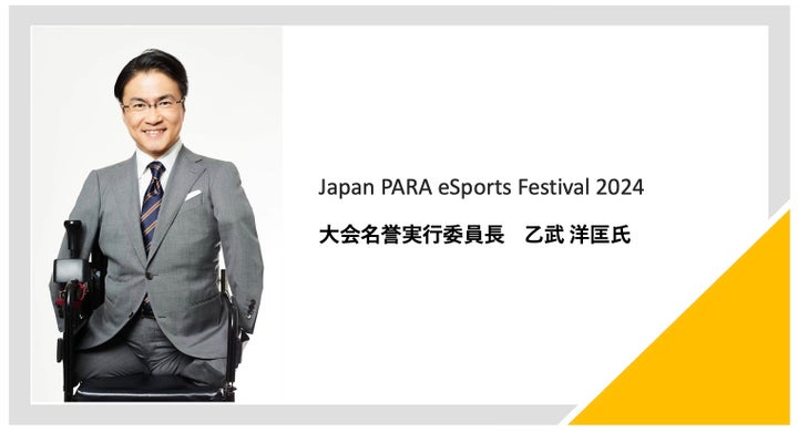 第2回 Japan PARA eSports Festival2024を開催。障がい者eスポーツをもっとメジャーに。 第2回 Japan PARA eSports Festival2024を開催。障がい者eスポーツをもっとメジャーに。