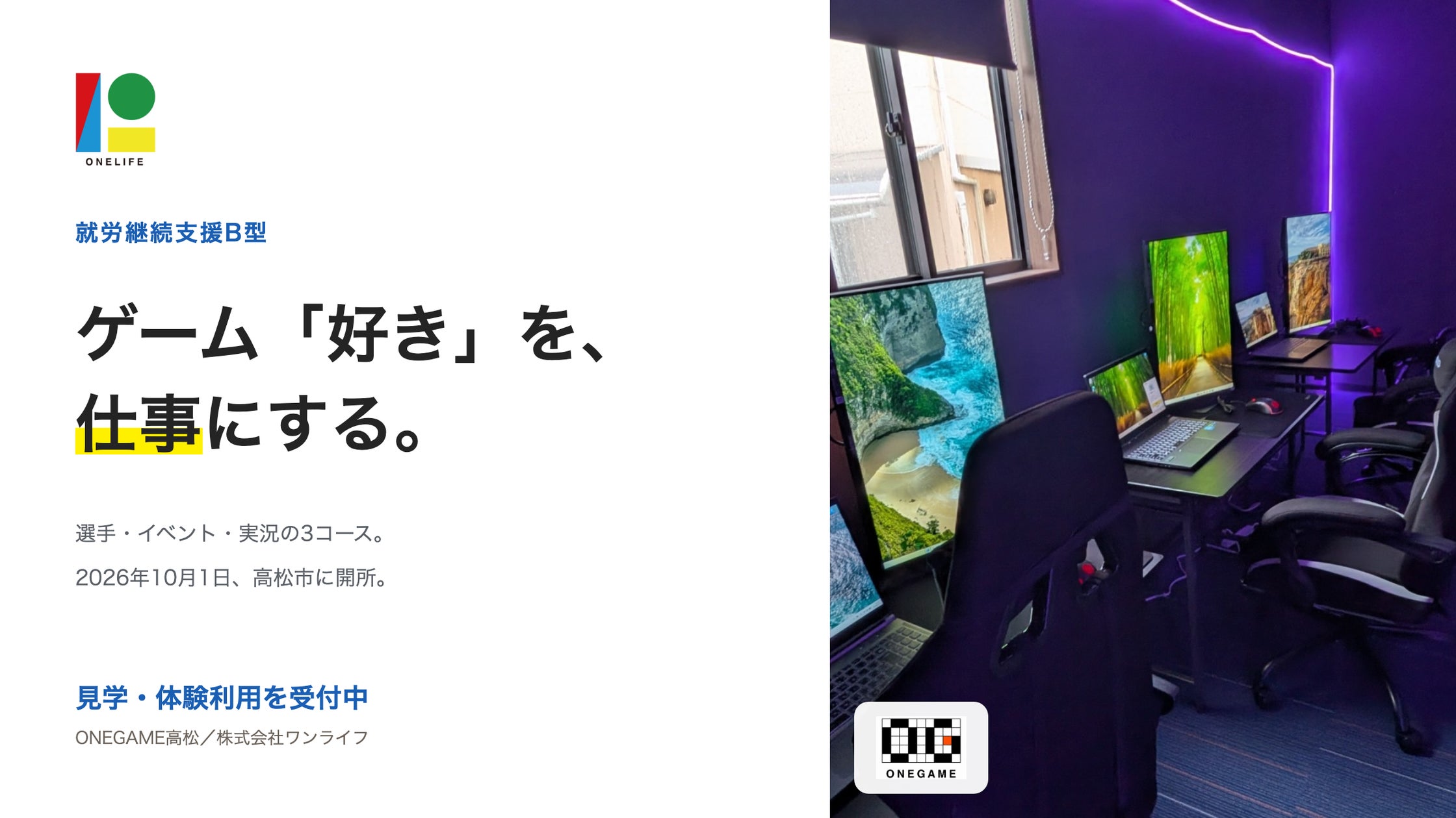香川県初!eスポーツで「好き」を仕事に。ONEGAME高松10/1開所 香川県初!eスポーツで「好き」を仕事に。ONEGAME高松10/1開所