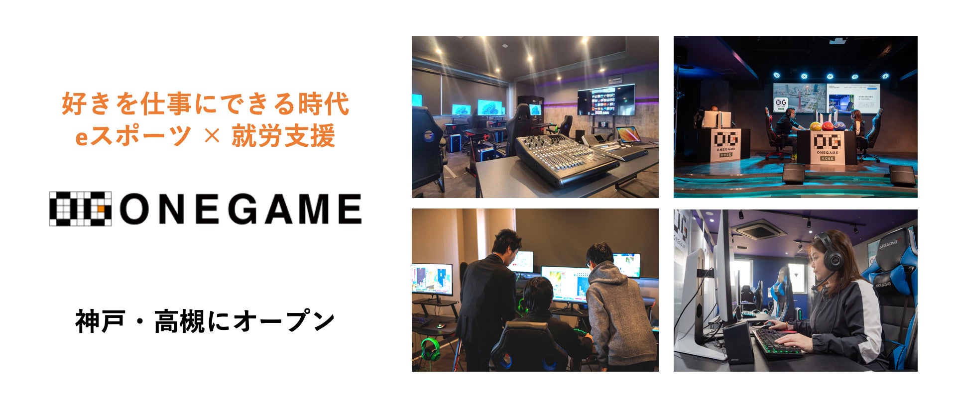 「ONEGAME神戸」が兵庫県に初進出！eスポーツと障がい福祉を掛け合わせた施設で、障がい者もプロ並みの技術を学べる！大阪府高槻にも同様の施設あり。