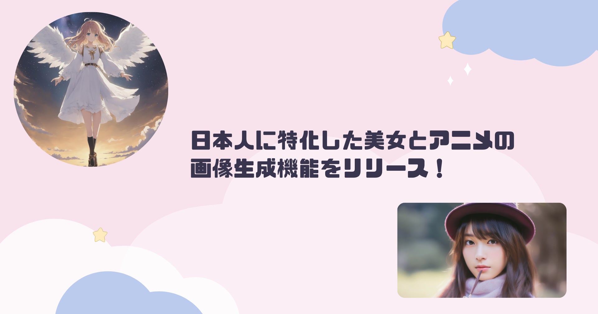 AIピカソが日本人の美女とアニメに特化した画像生成機能をリリース! AIピカソが日本人の美女とアニメに特化した画像生成機能をリリース!