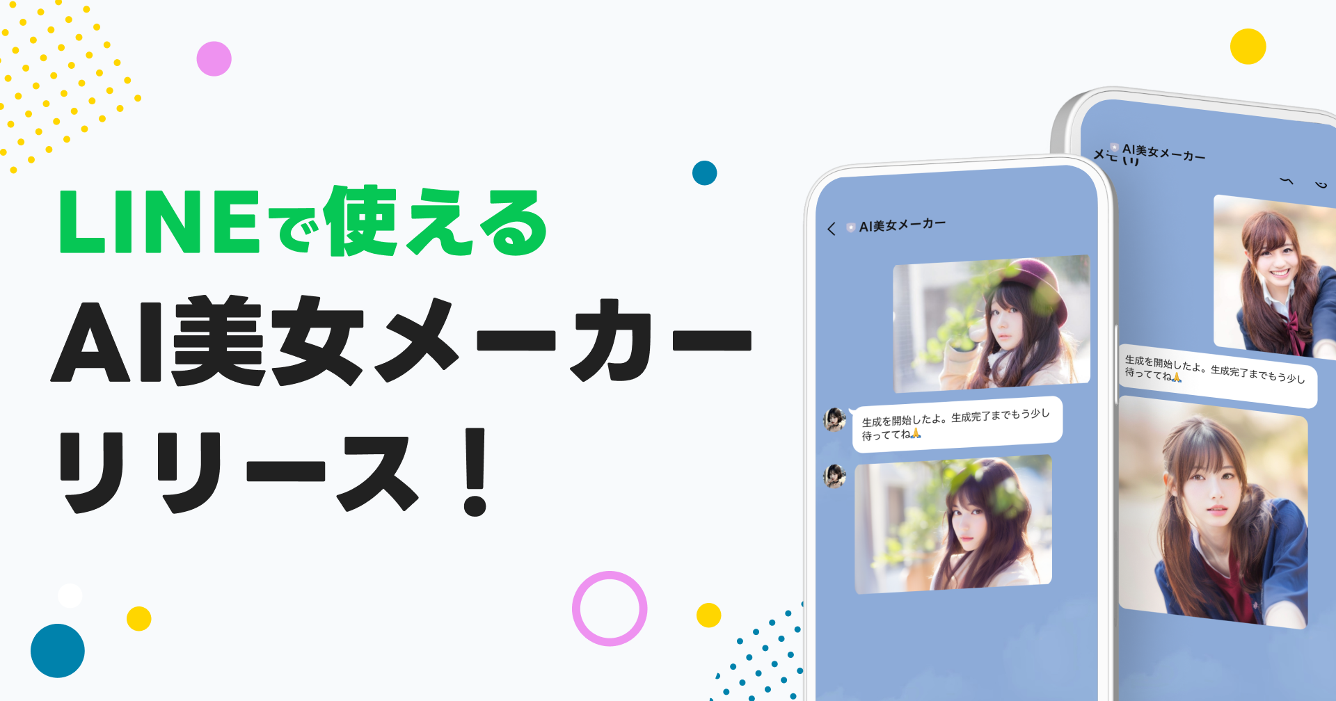 「AI美女メーカー」であなたも美女に大変身！LINEで簡単に使えるAIアプリが話題に。