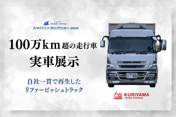 中古でも新車でもない“第三の選択肢”、リファービッシュトラックを初の 中古でも新車でもない“第三の選択肢”、リファービッシュトラックを初の