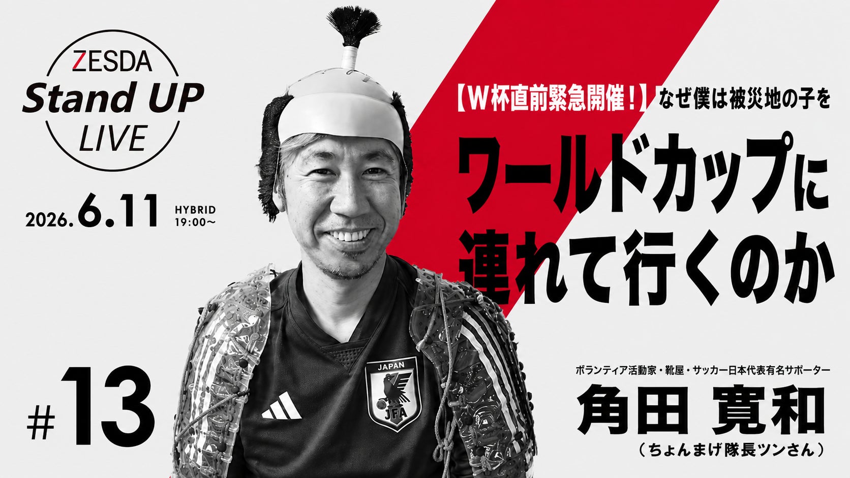 6月11日無料ハイブリッド【W杯直前緊急開催!】なぜ僕は被災地の子を 6月11日無料ハイブリッド【W杯直前緊急開催!】なぜ僕は被災地の子を