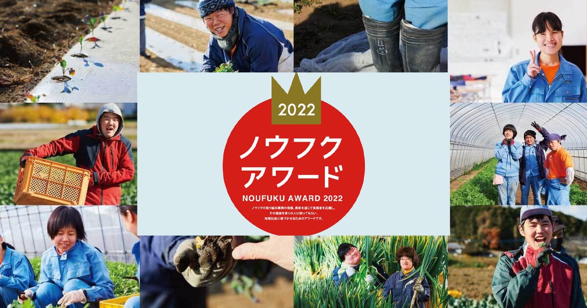 「ノウフク」の優れた取り組みを表彰する「ノウフク・アワード」