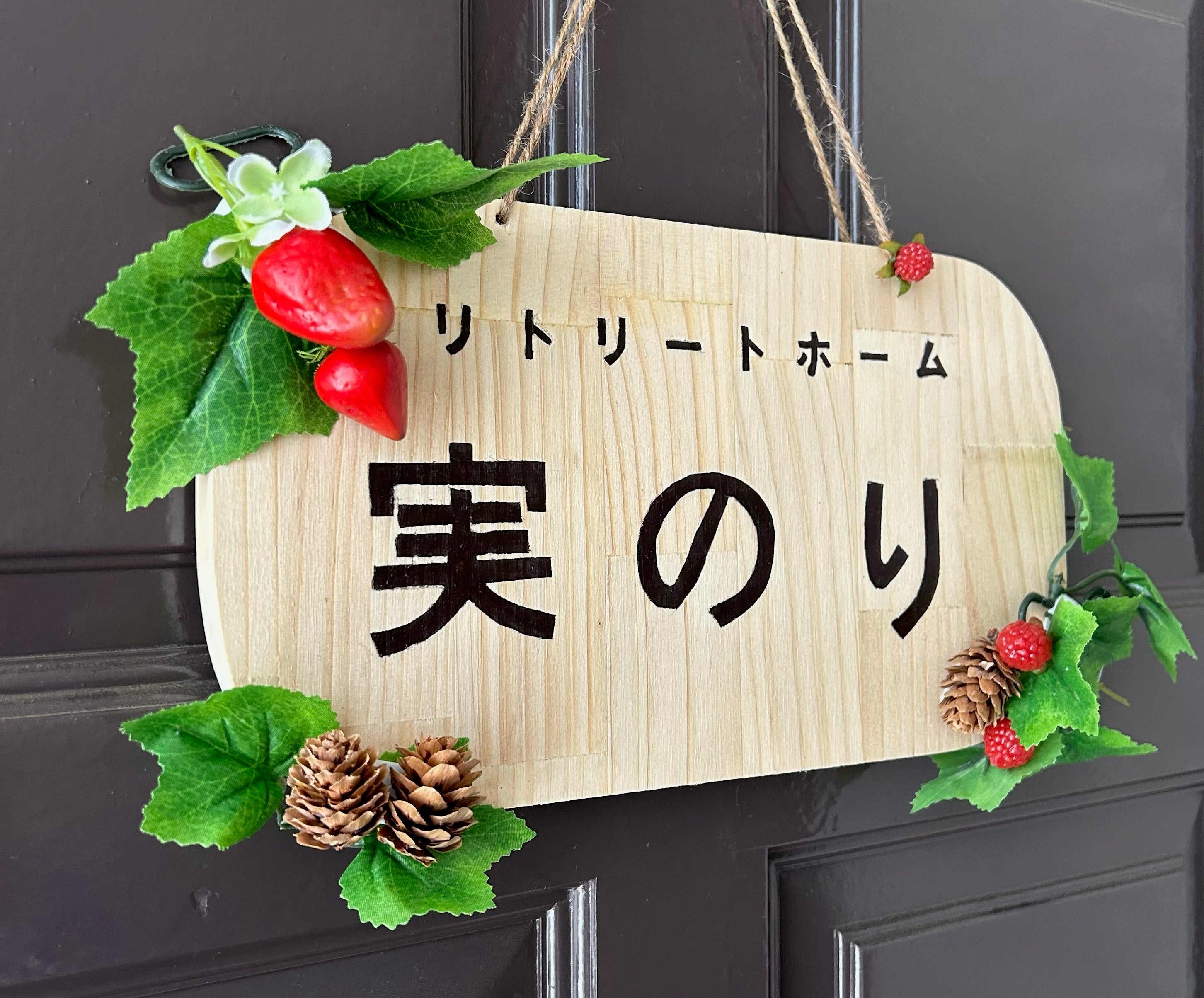 リトリートホーム実のり