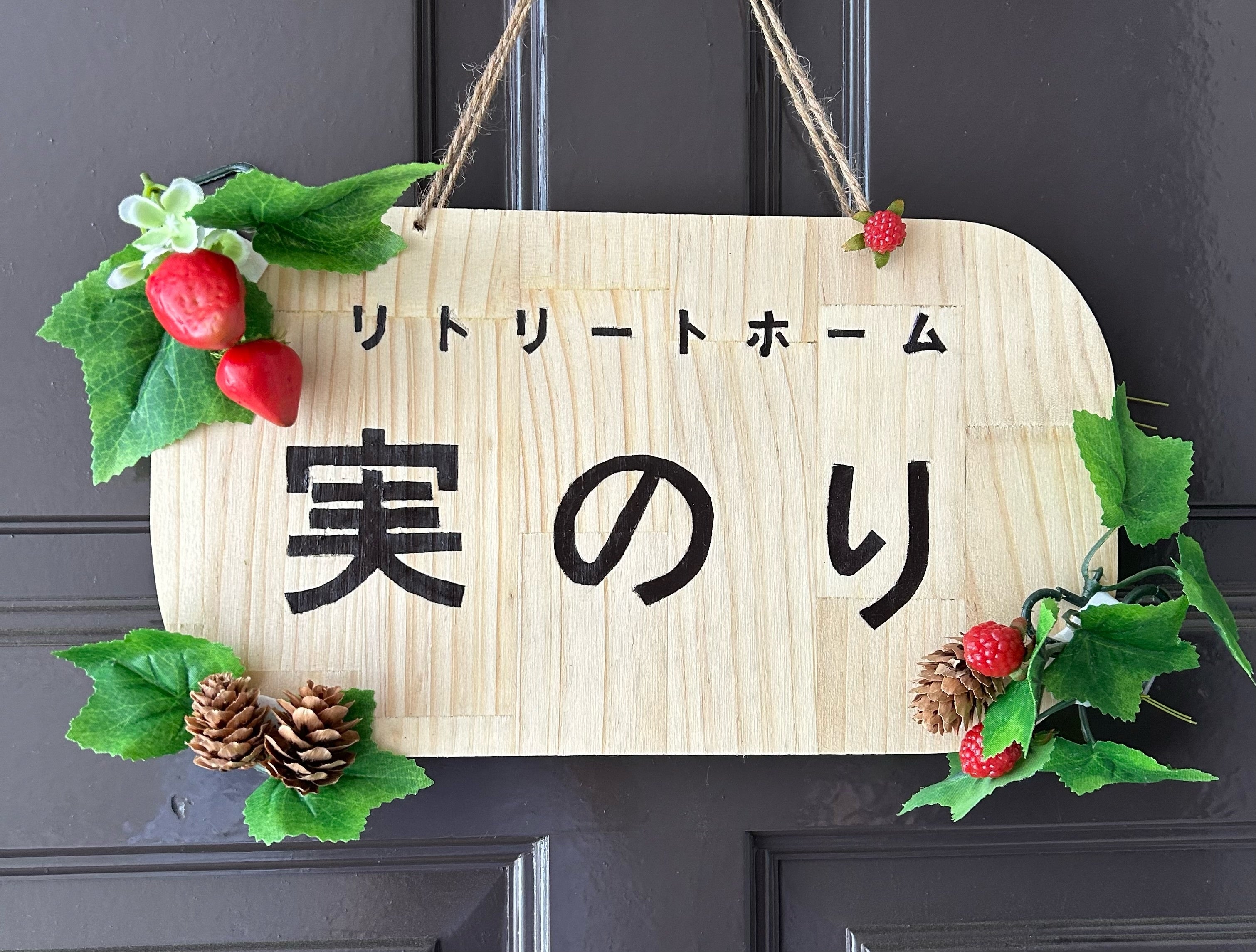 リトリートホーム実のり