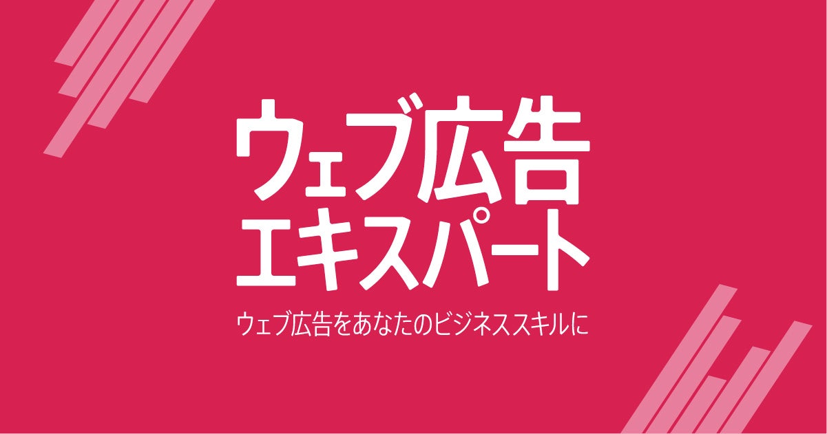 ウェブ広告エキスパート
