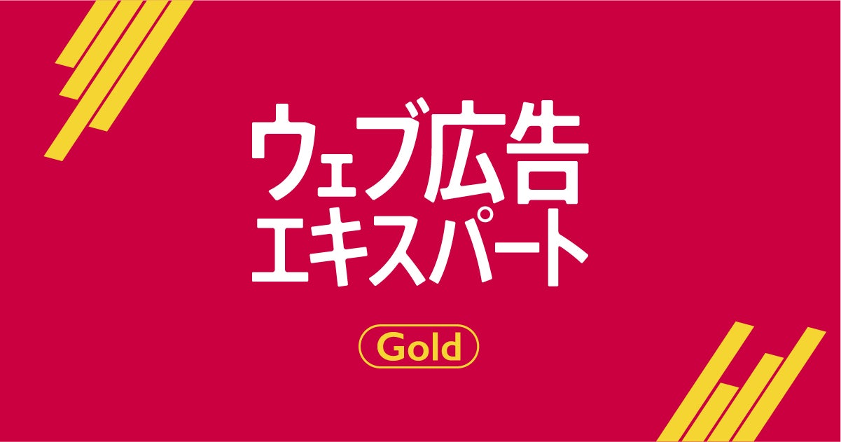 ウェブ広告エキスパートGold講座