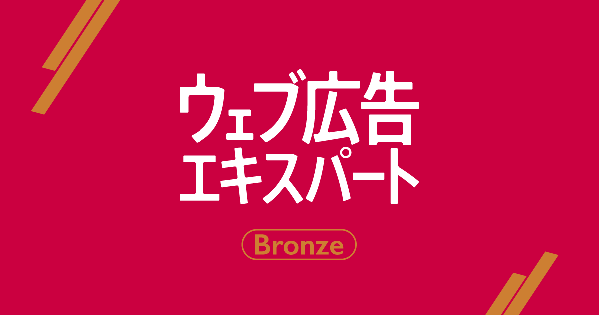 ウェブ広告エキスパートBronze講座