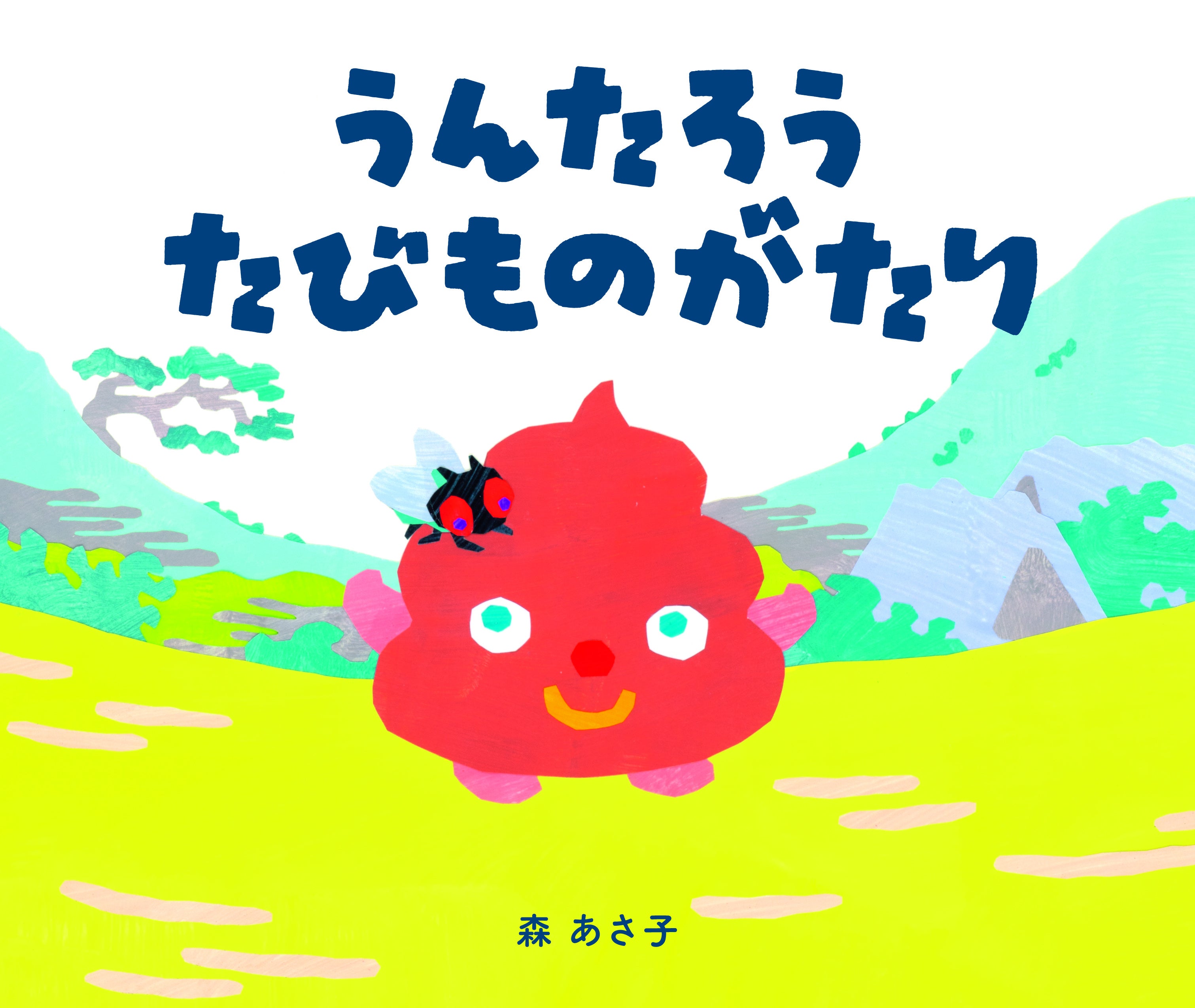 絵本『うんたろう たびものがたり』