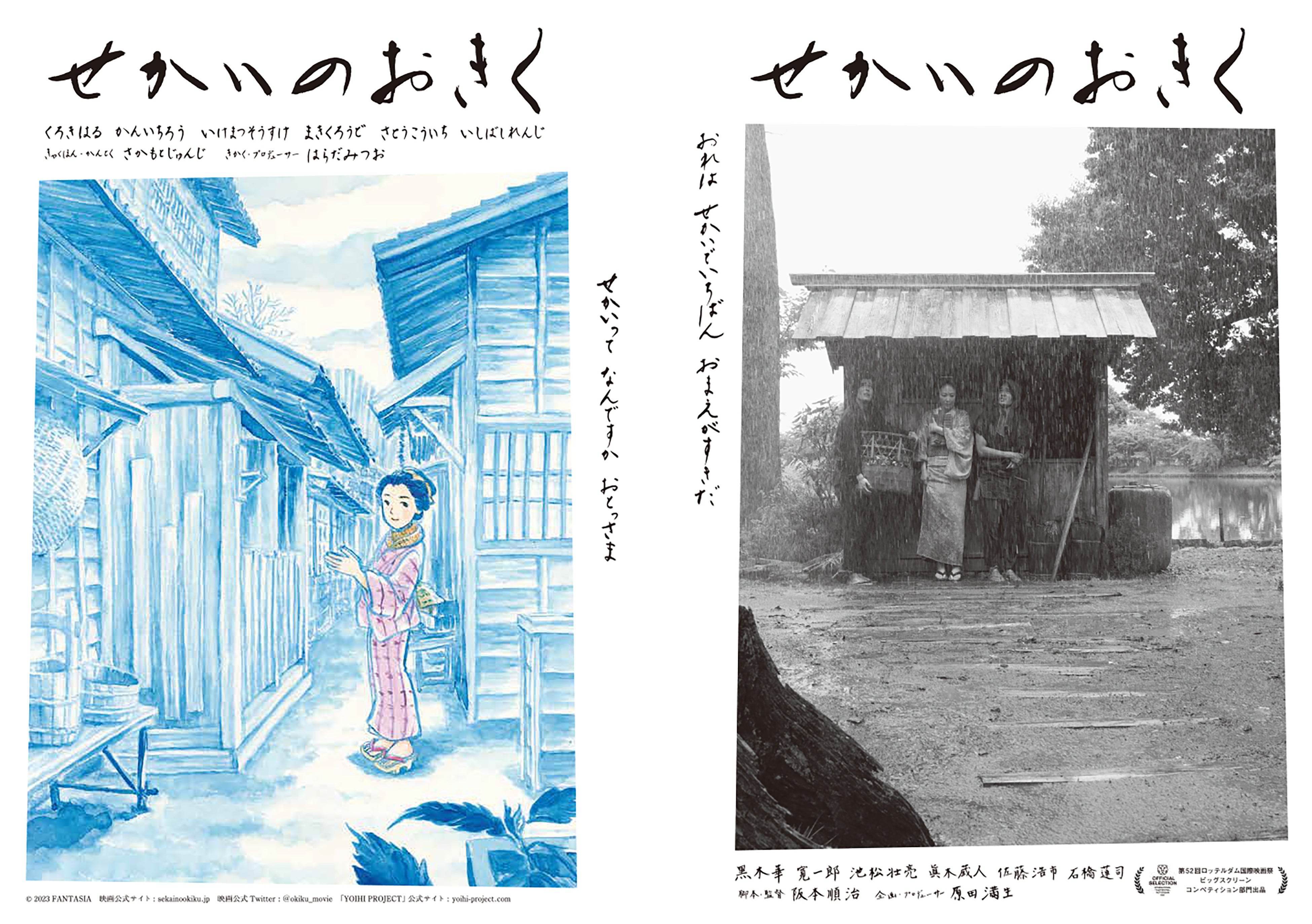 『せかいのおきく』©2023 FANTASIA