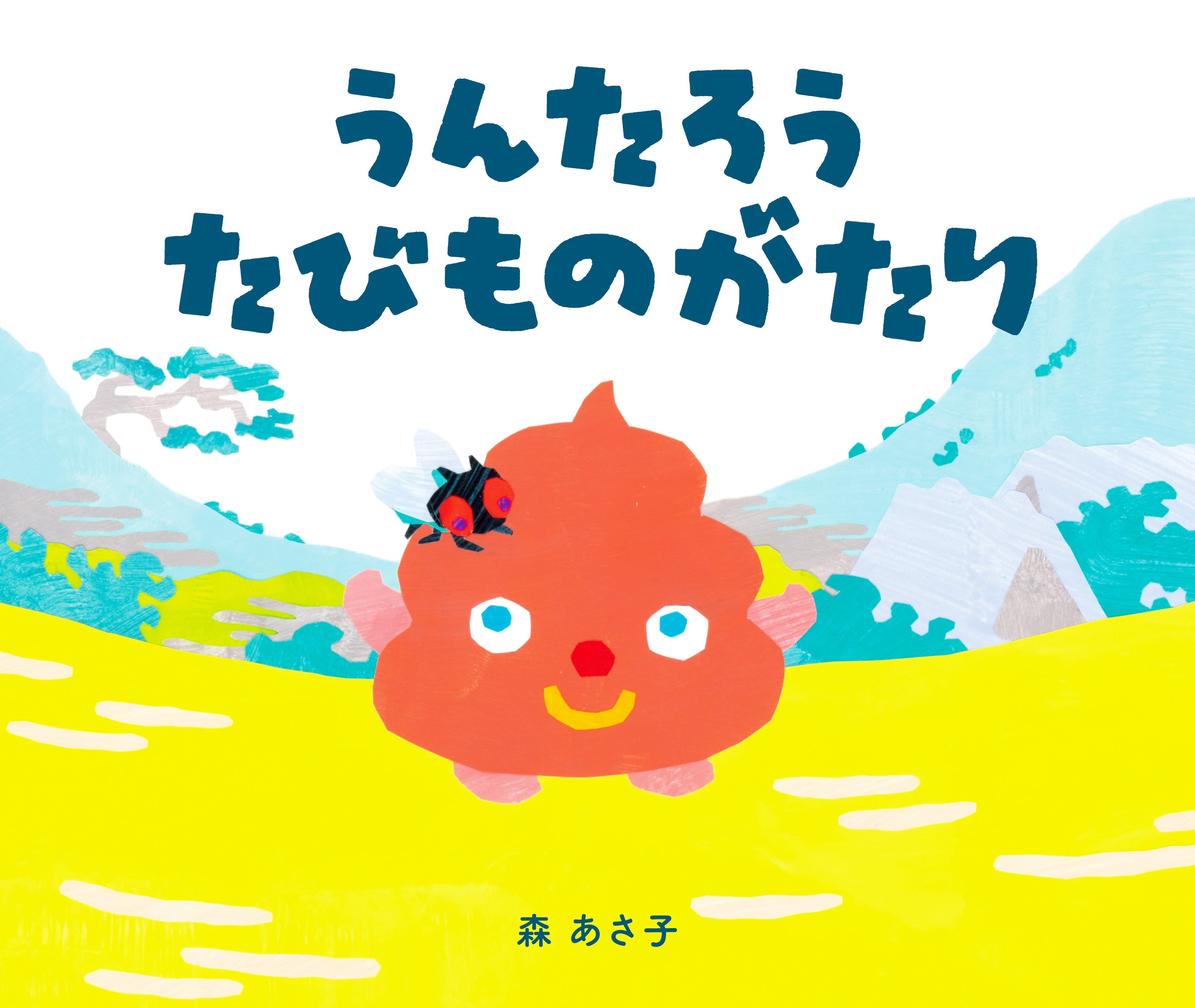 絵本「うんたろう たびものがたり」