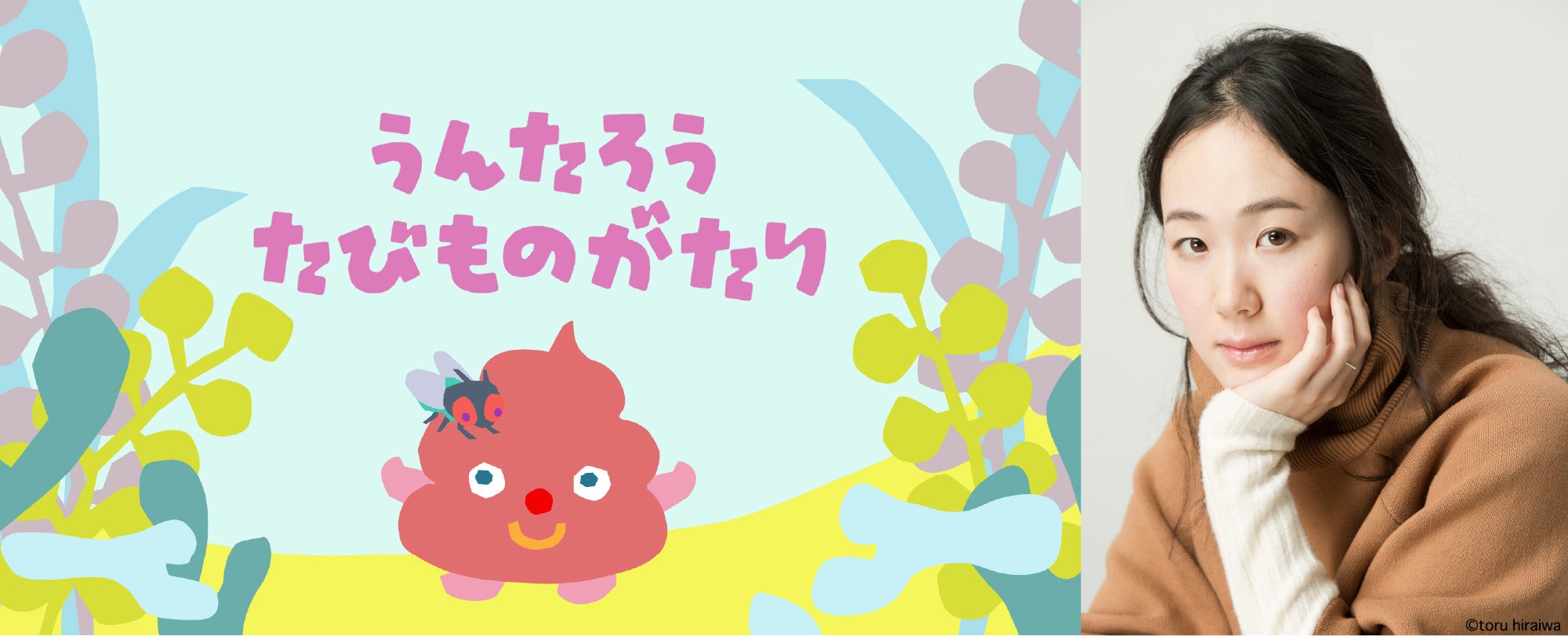 アニメ『うんたろう たびものがたり』ナレーション・黒木華