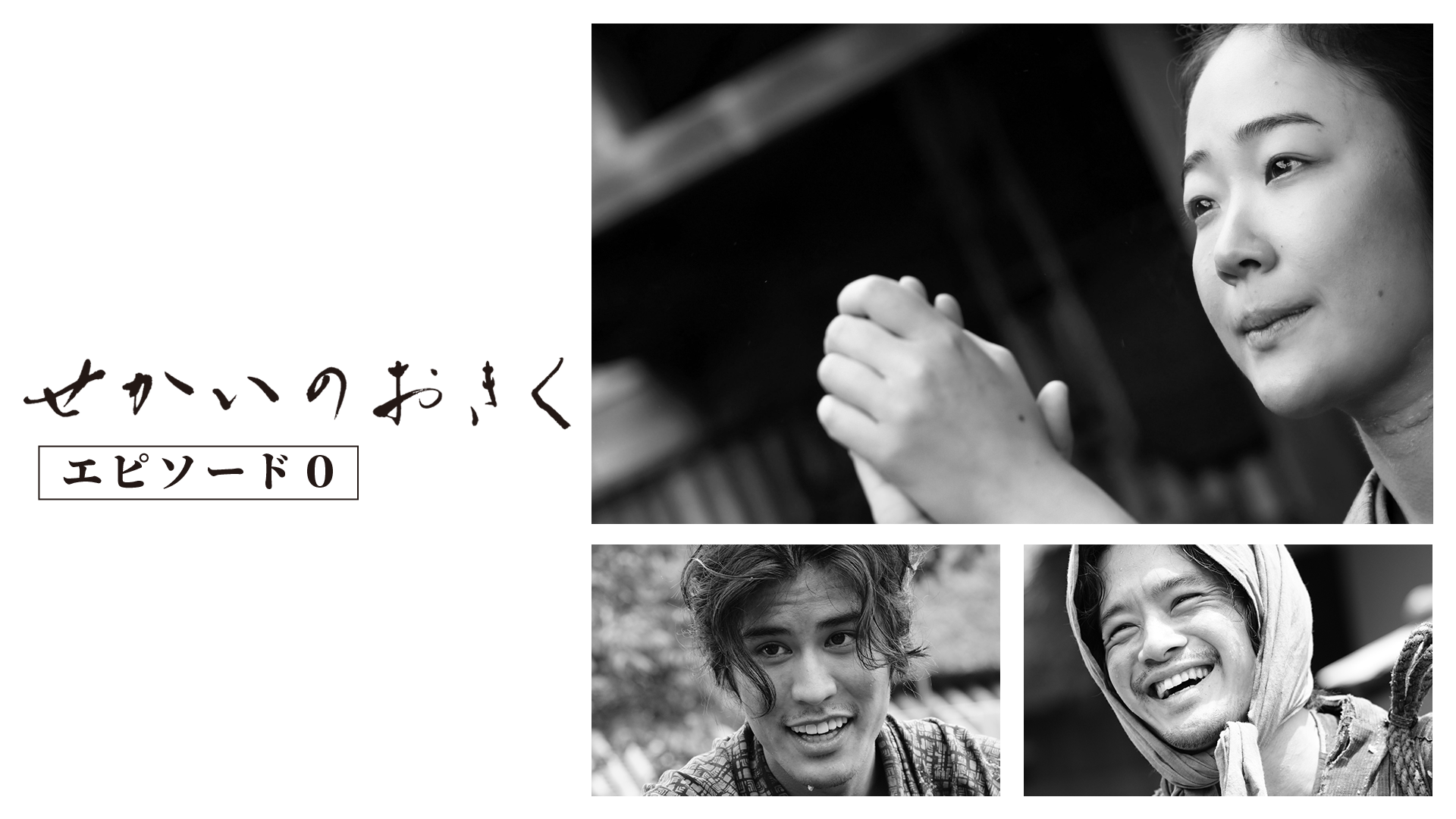 『せかいのおきく エピソード０』