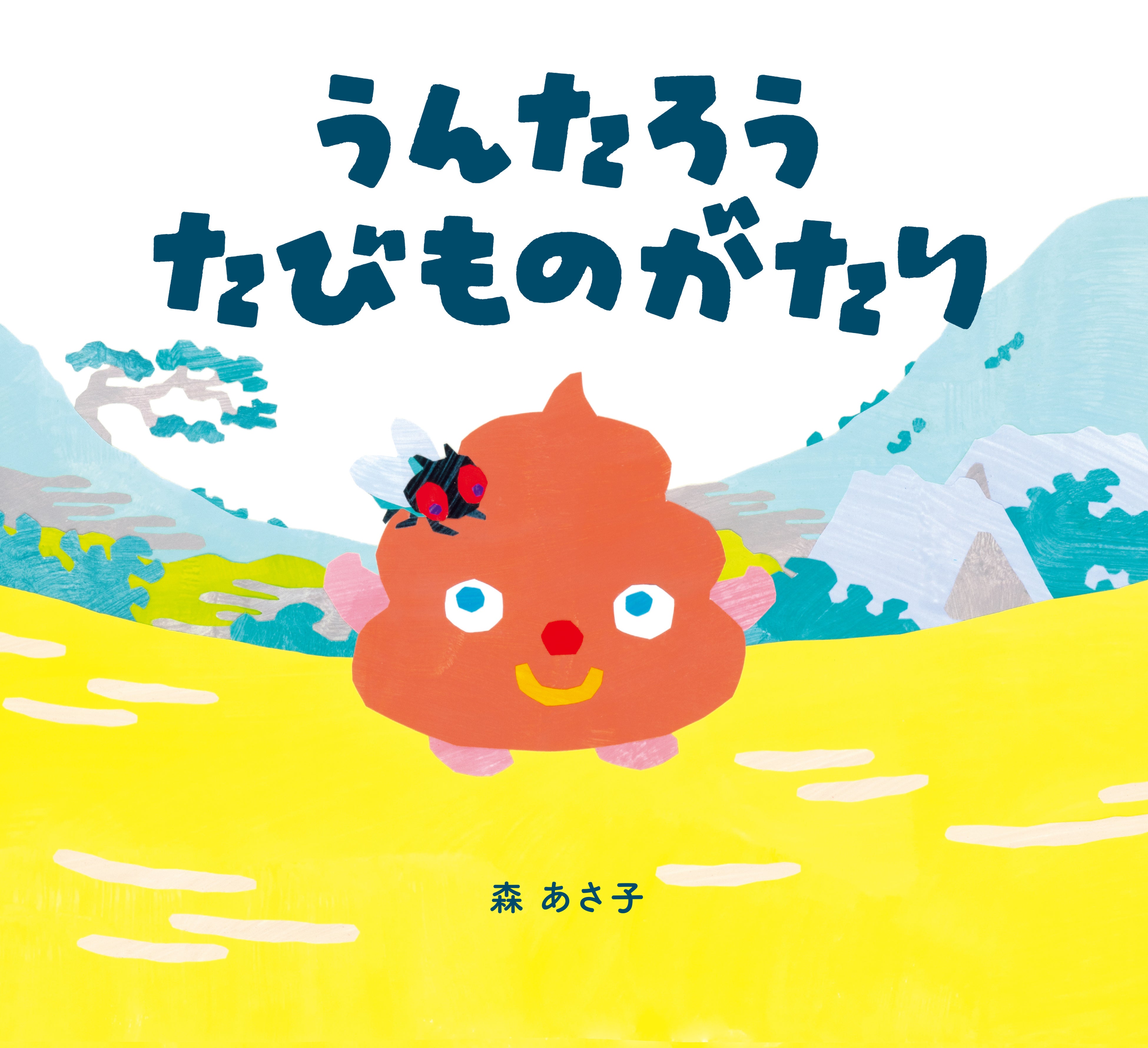 絵本『うんたろう たびものがたり』