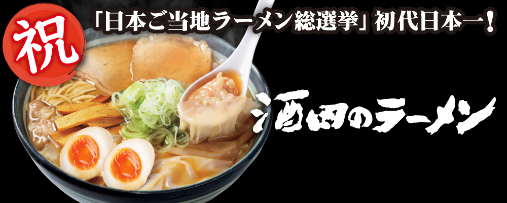 第一回日本ご当地ラーメン総選挙で日本一に輝いた「酒田のラーメン」