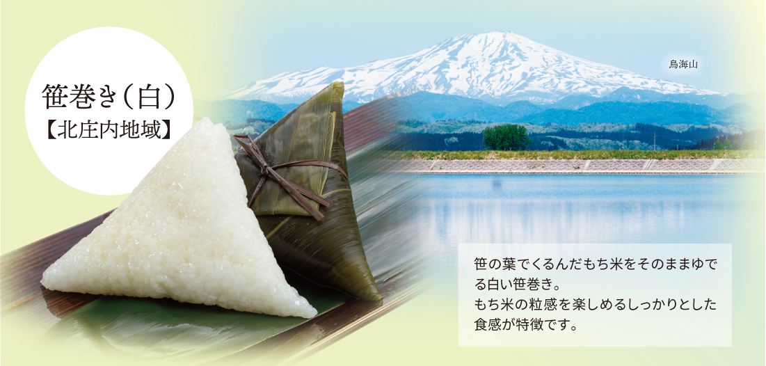 北庄内地域で作られる笹巻(白)