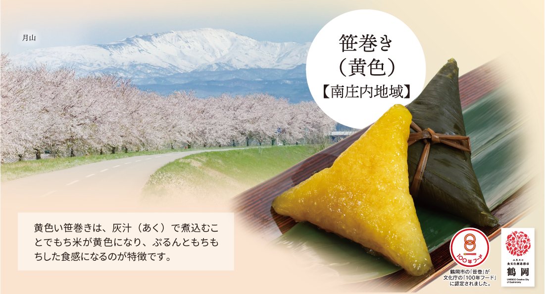 南庄内地域で作られる笹巻(黄)