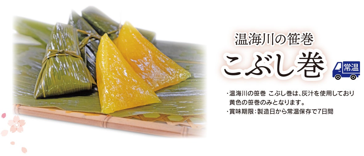 温海川の笹巻 こぶし巻