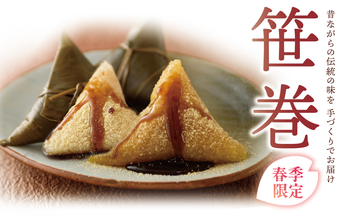 庄内観光物産館の通販サイト（楽天市場店・Yahoo店）では5月6日までの期間限定で笹巻を販売中。