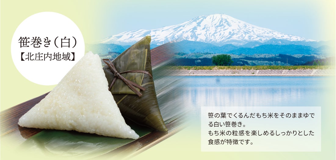 【祝『笹巻』100年フード認定】庄内観光物産館(山形県鶴岡市)が通販限定の記念セットを販売 | 株式会社 庄交コーポレーションのプレスリリース