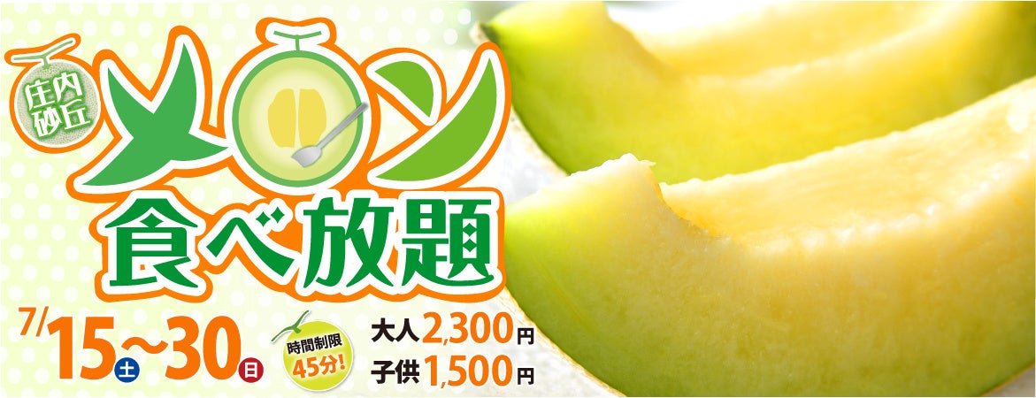 2023年7月15日(土)〜7月30日(日) 庄内観光物産館で開催される「庄内砂丘メロン食べ放題」 ご予約受付中