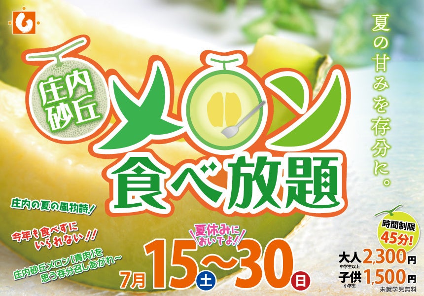 2023年7月15日(土)〜7月30日(日) 庄内観光物産館で開催される「庄内砂丘メロン食べ放題」 ご予約受付中