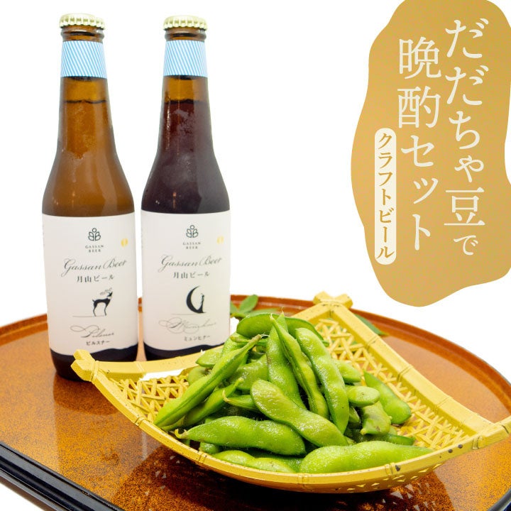 だだちゃ豆で晩酌セット【月山地ビール】