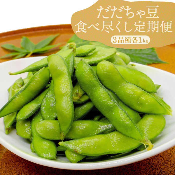だだちゃ豆食べ尽くし定期便【３品種各１ｋｇ】