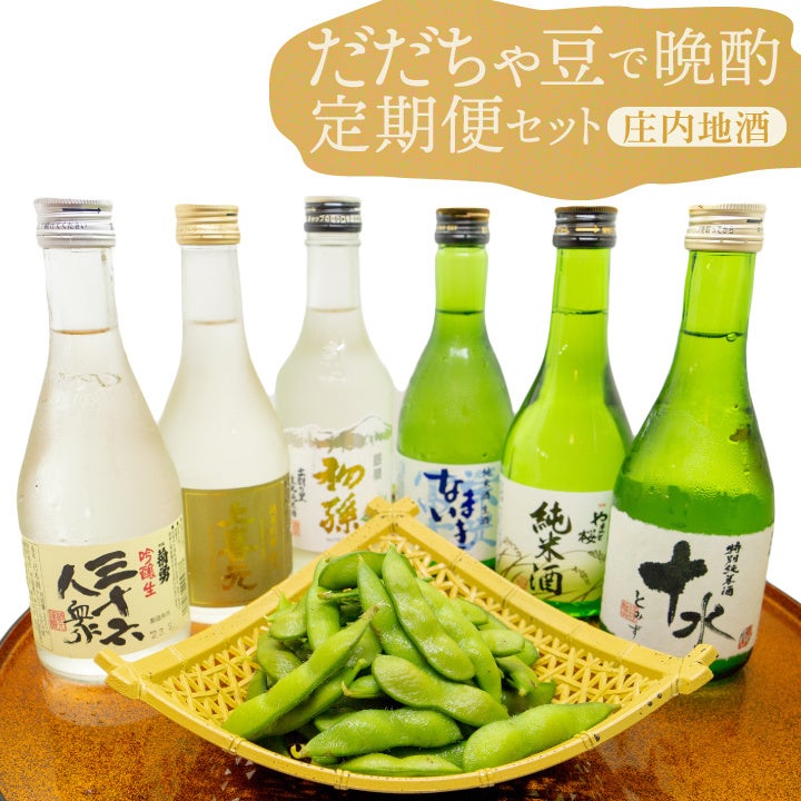 だだちゃ豆で晩酌定期便セット【庄内地酒】
