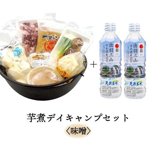 庄内芋煮デイキャンプセット(味噌味・豚肉使用)