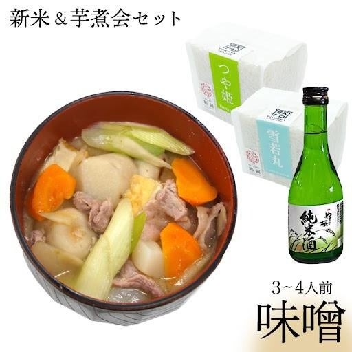 新米と庄内芋煮セット