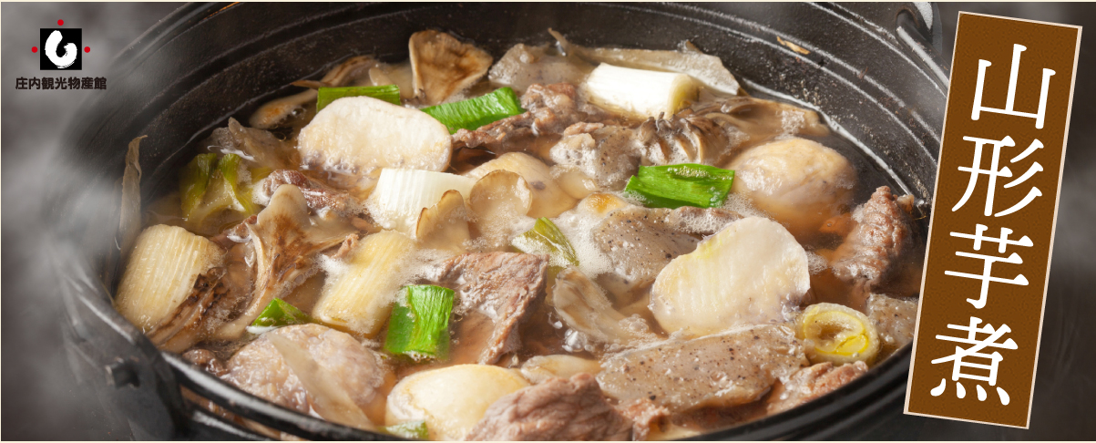 庄内観光物産館の通販サイト（楽天市場店・Yahoo店）では、芋煮セット通販の予約受付を開始。