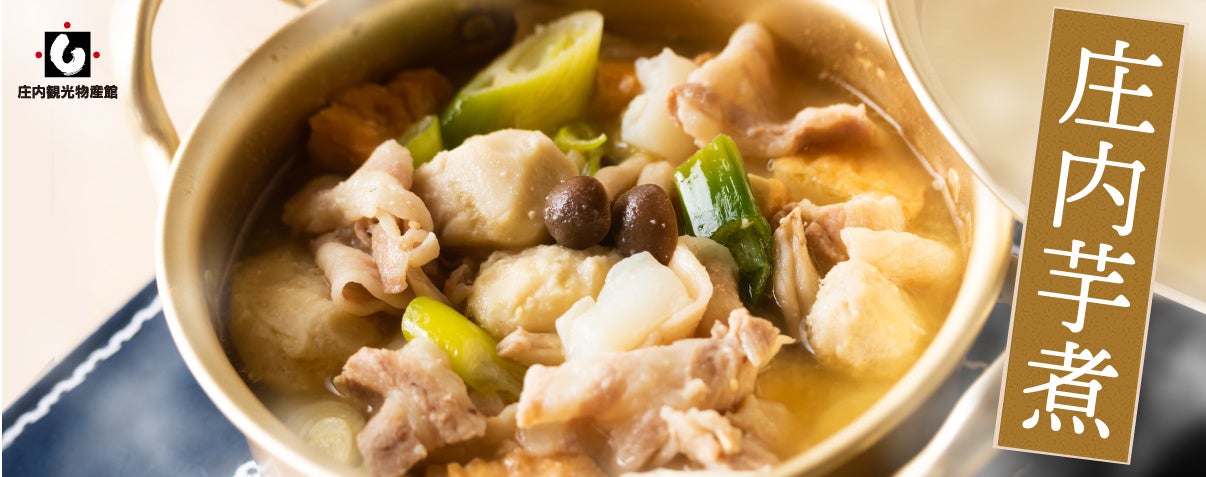 庄内芋煮は、豚肉の甘さと味噌の相性が抜群