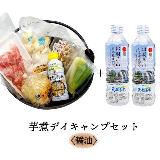 山形芋煮デイキャンプセット（醤油味・牛肉使用）