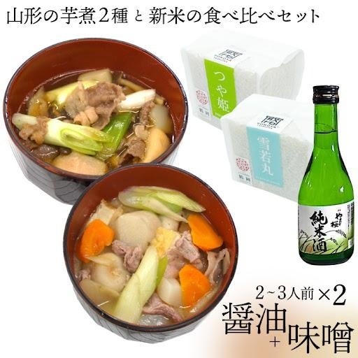 新米と山形の芋煮2種食べ比べセット