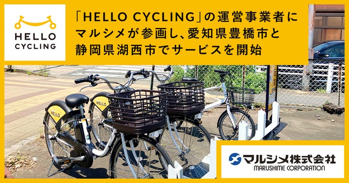 シェアサイクル「HELLO CYCLING」の運営事業者にマルシメが参画し シェアサイクル「HELLO CYCLING」の運営事業者にマルシメが参画し