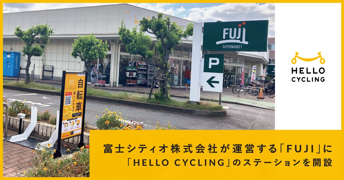 富士シティオ株式会社が運営する「FUJI」に「HELLO CYCLING」の 富士シティオ株式会社が運営する「FUJI」に「HELLO CYCLING」の