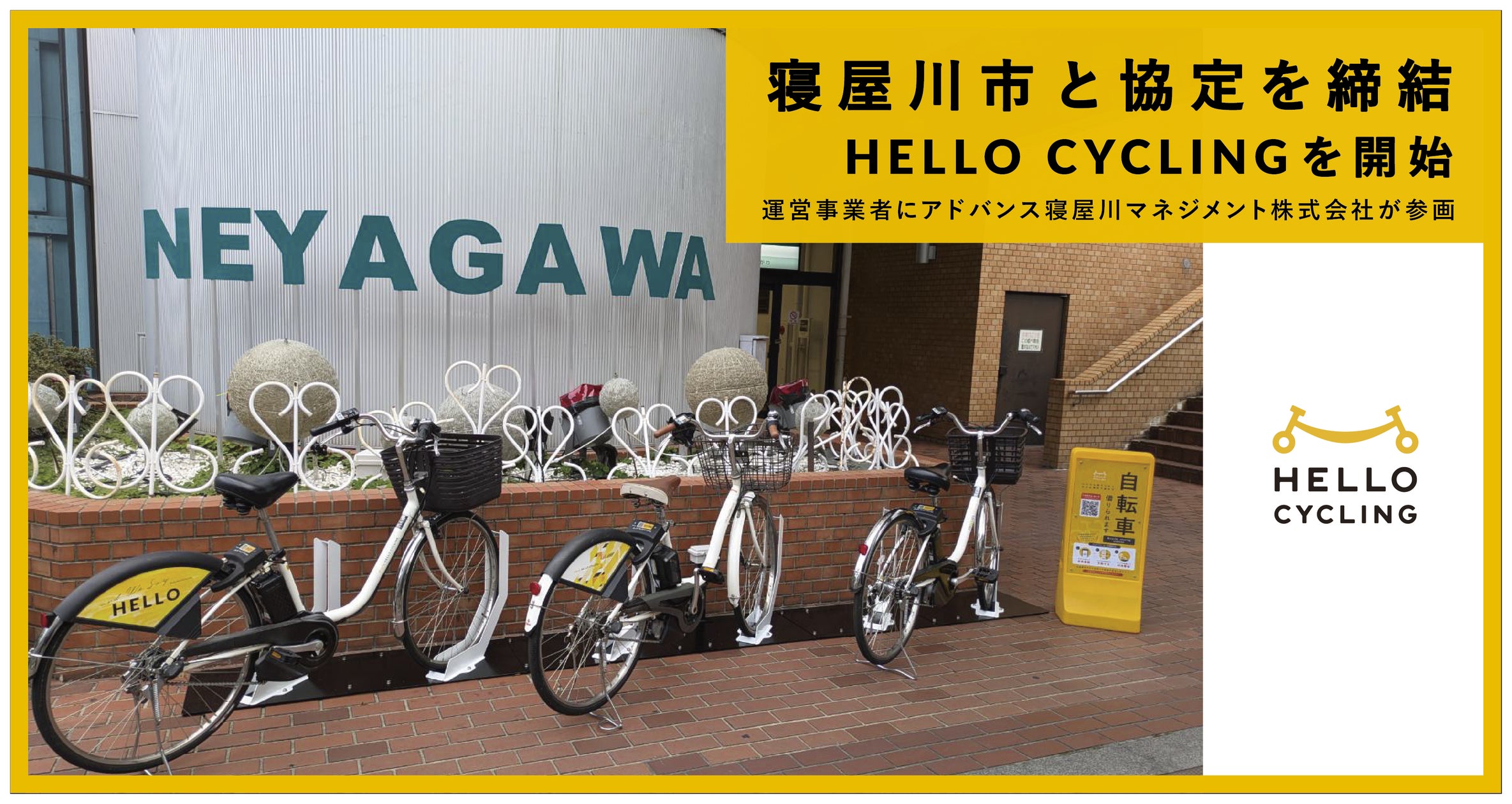 寝屋川市と「シェアサイクル等の実証実験に関する基本協定」を締結し 寝屋川市と「シェアサイクル等の実証実験に関する基本協定」を締結し
