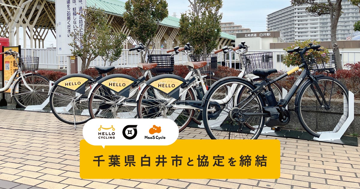 千葉県白井市と「シェアモビリティ事業に関する協定」を締結し、HELLO 千葉県白井市と「シェアモビリティ事業に関する協定」を締結し、HELLO