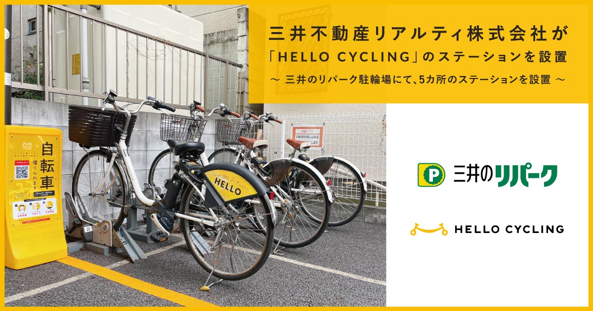三井不動産リアルティ株式会社が「HELLO CYCLING」のステーションを 三井不動産リアルティ株式会社が「HELLO CYCLING」のステーションを