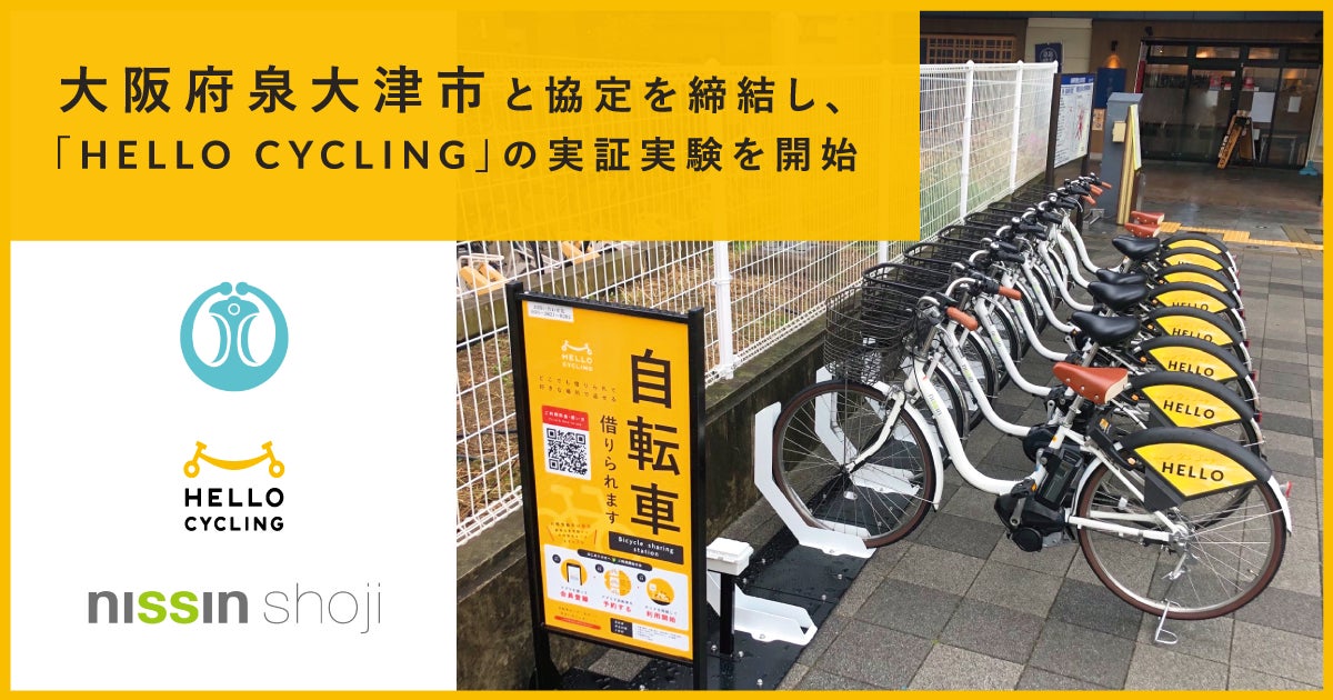 大阪府泉大津市と協定を締結し、「HELLOCYCLING」を活用した実証実験を 大阪府泉大津市と協定を締結し、「HELLOCYCLING」を活用した実証実験を