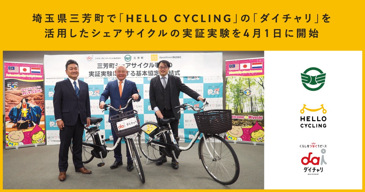 埼玉県三芳町で「HELLO CYCLING」の「ダイチャリ」を活⽤したシェア 埼玉県三芳町で「HELLO CYCLING」の「ダイチャリ」を活⽤したシェア