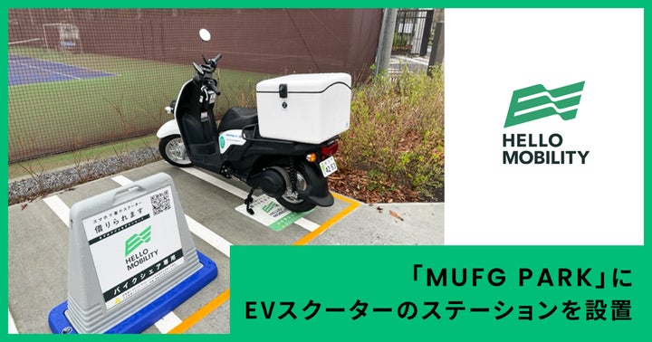MUFG PARK」に「HELLO MOBILITY」のEVスクーターのステーションを設置 MUFG PARK」に「HELLO MOBILITY」のEVスクーターのステーションを設置