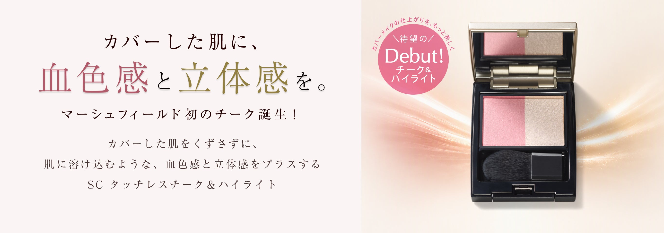 カバーメイクブランド「マーシュフィールド」から初のポイントメイクアイテム誕生。カバーした肌を崩しにくく、自然な血色感とツヤを叶える「SC タッチレスチーク＆ハイライト」２０２６年１０月２２日（木）発売